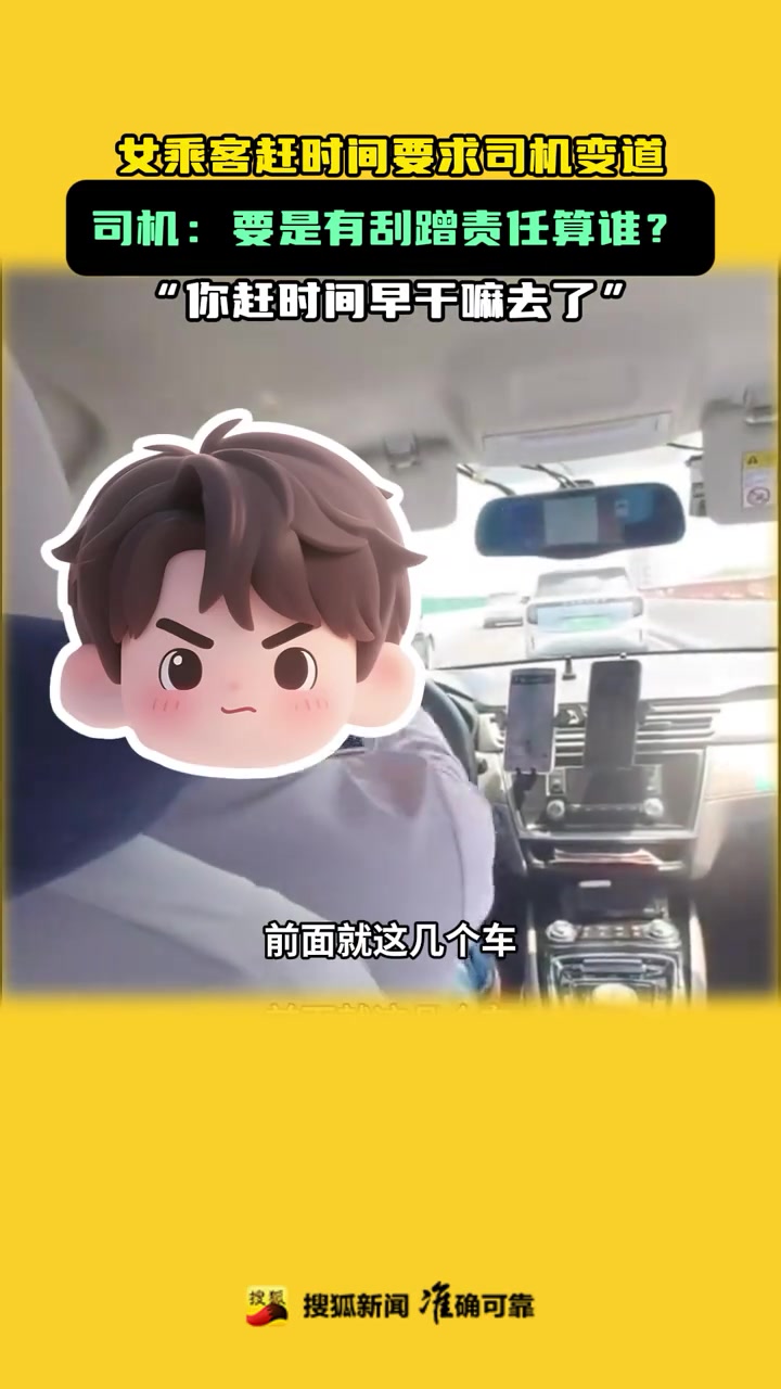 女乘客赶时间要求司机变道，司机：要是有刮蹭责任算谁