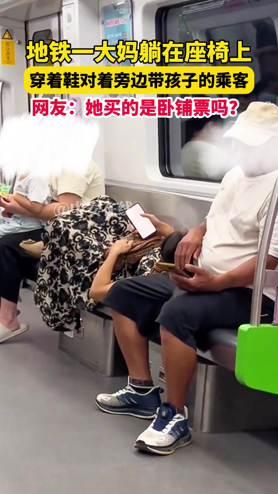 地铁一大妈躺在座椅上，穿着鞋对着旁边带孩子的乘客