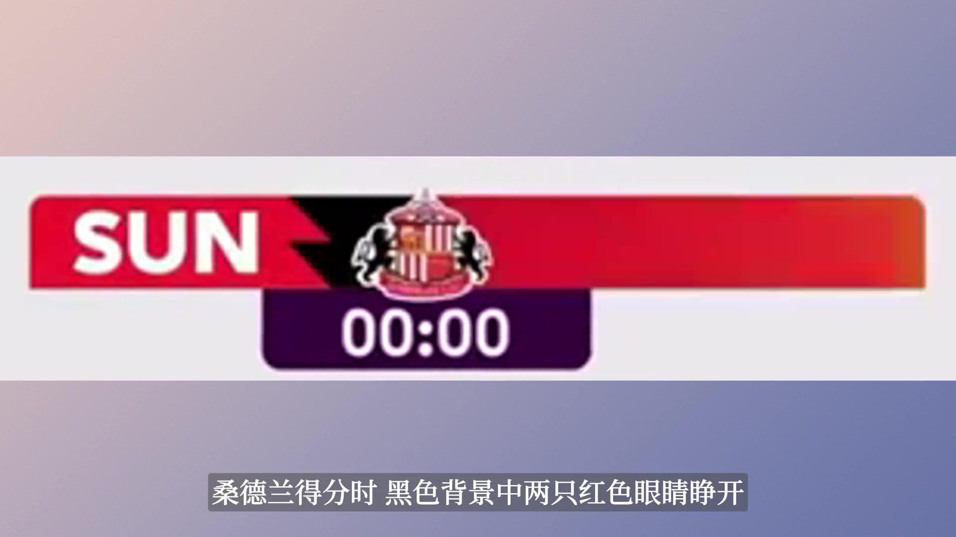 三支英超升班马的进球动画特效，你最喜欢哪个？