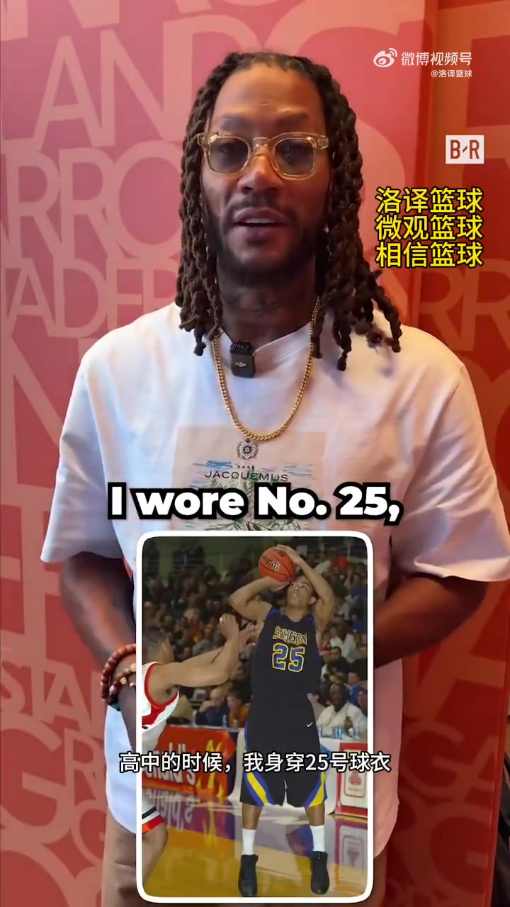 【NBA】号码渊源？罗斯：我们高中最强者才穿25号，但穿1号