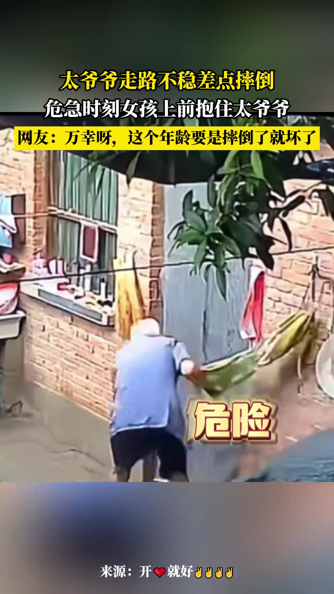 太爷爷走路不稳差点摔倒，危急时刻女孩上前抱住太爷爷