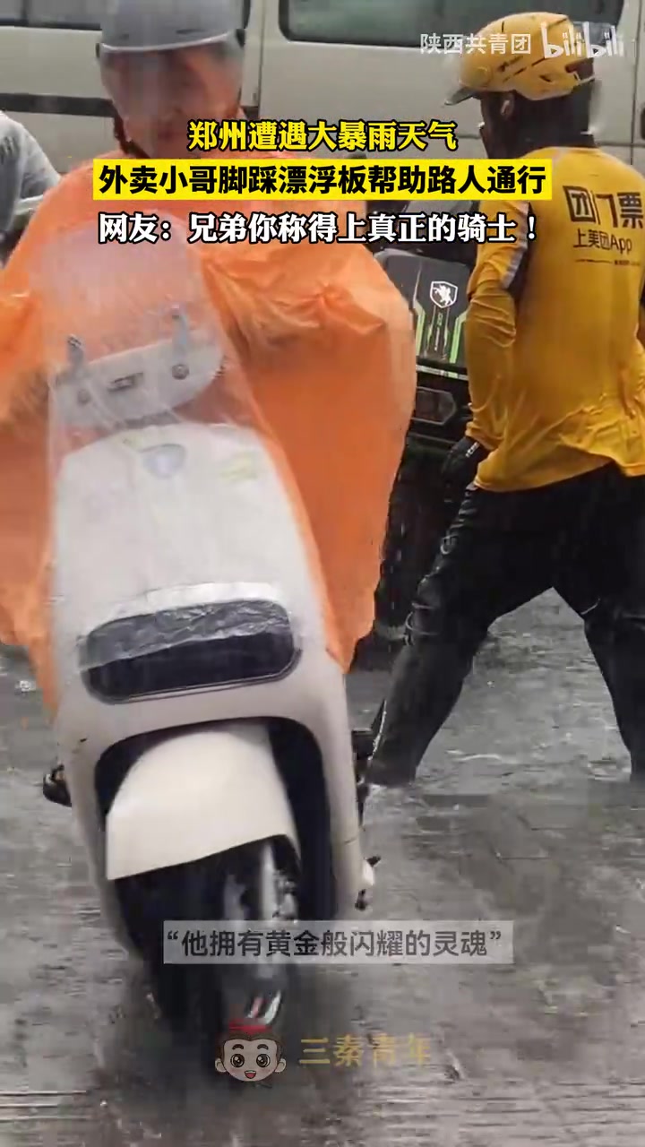 郑州遭遇大暴雨天气，外卖小哥脚踩漂浮板帮助路人通行