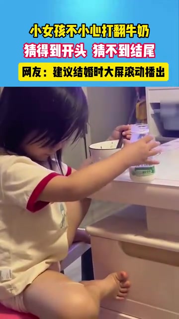 萌娃把奶打翻，用脚蘸了蘸地上的奶，放嘴里舔了一下