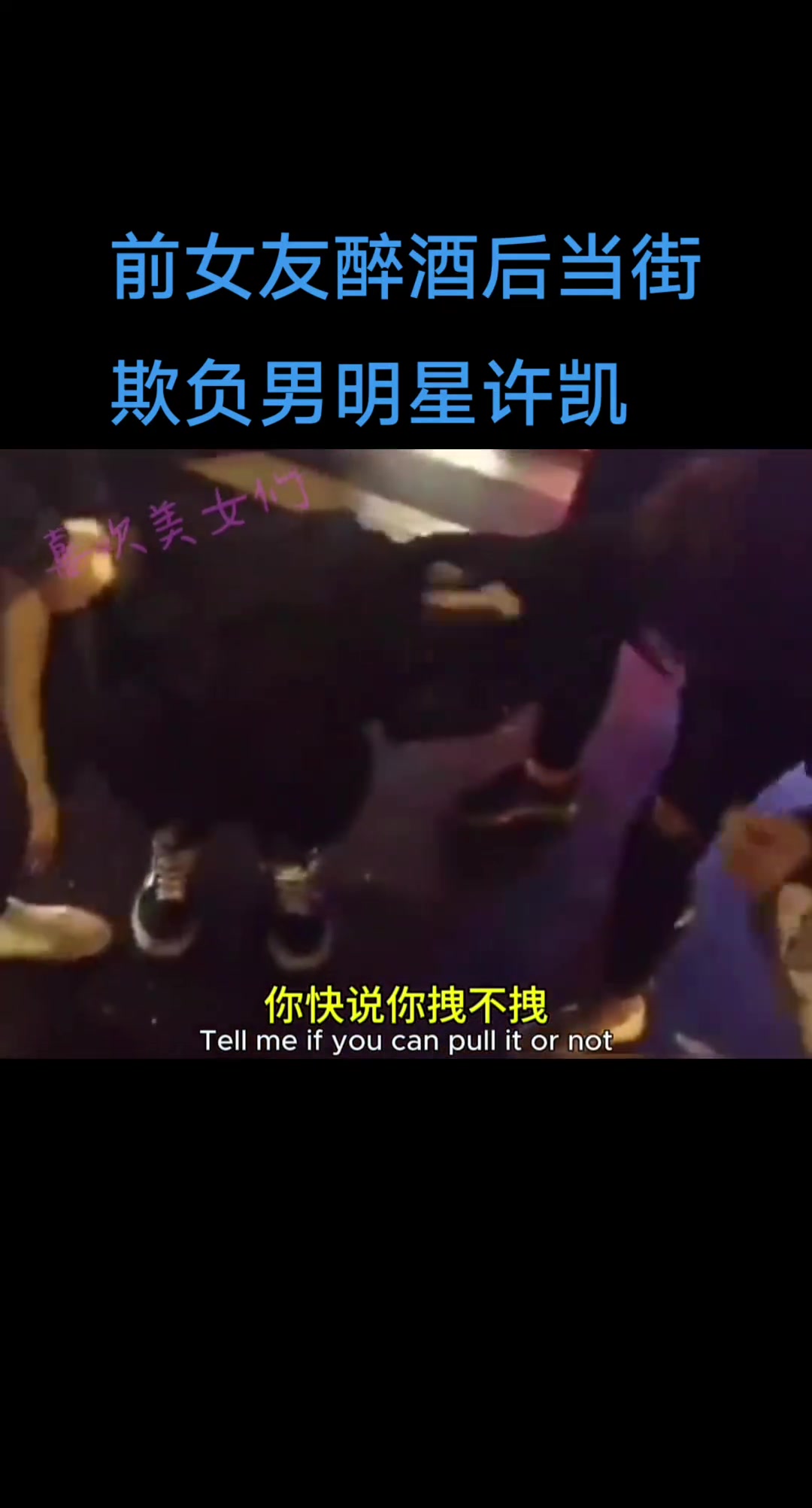 许凯前女友大金醉酒后当街欺负许凯