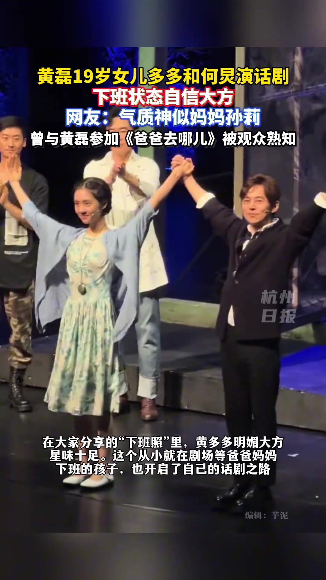 黄磊19岁女儿多多和何炅演话剧，下班状态自信大方
