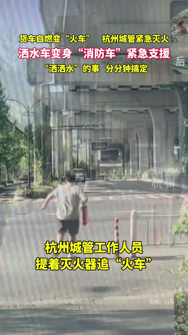 杭州洒水车变身“消防车”灭火，洒水它是“专业”的！