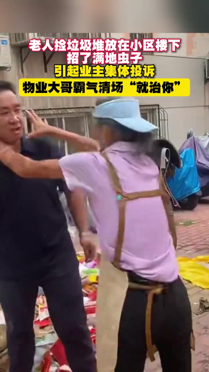老人捡垃圾堆放在小区楼下招了满地虫子，引起业主集体投诉