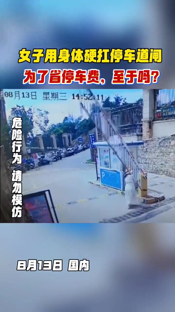 女子为逃避停车费，硬扛道闸
