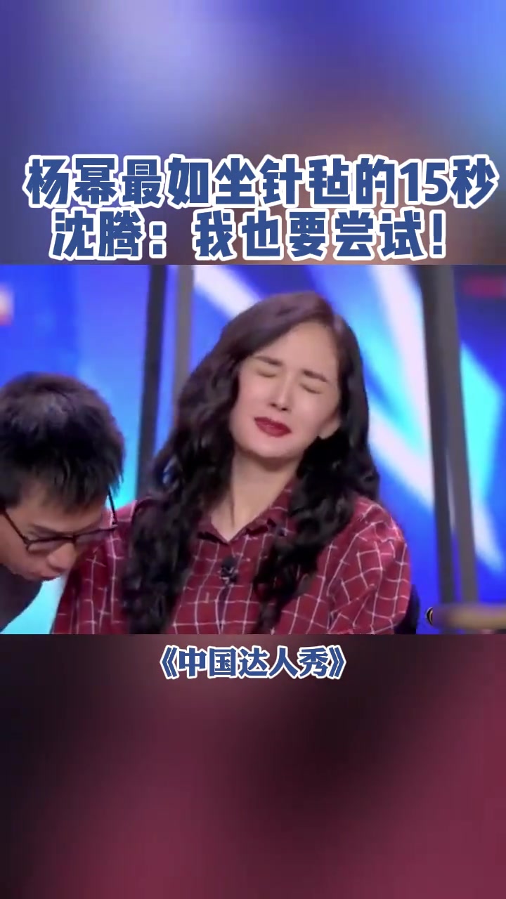 杨幂最如坐针毡地15秒，沈腾：我也要尝试！