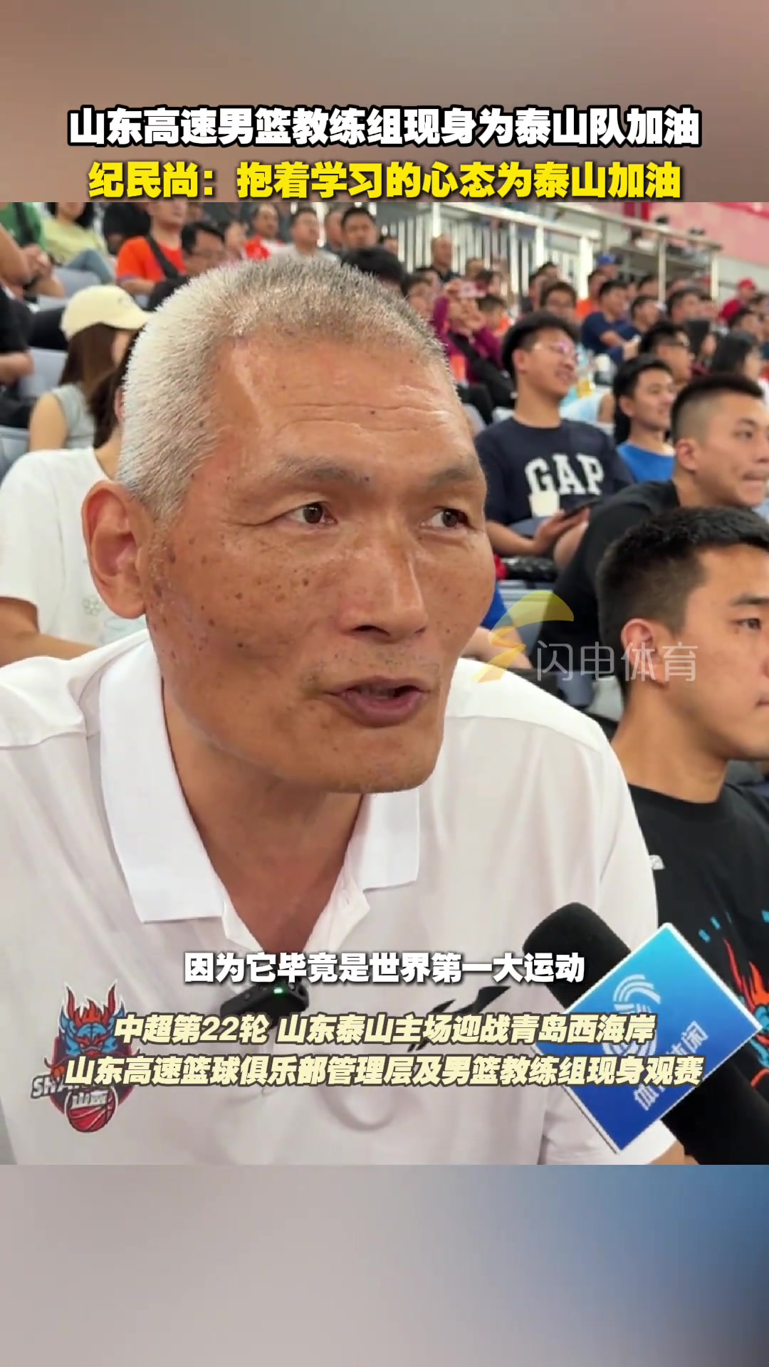 山东高速男篮现身济南奥体，纪民尚：抱着学习的心态为泰山队加油