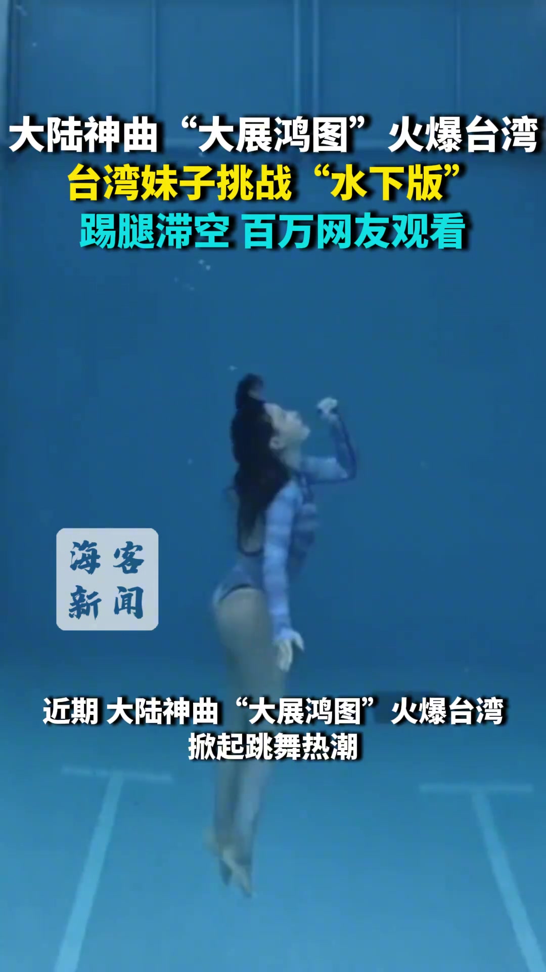 神曲大展宏图火爆台湾省，妹子水下热舞展示！
