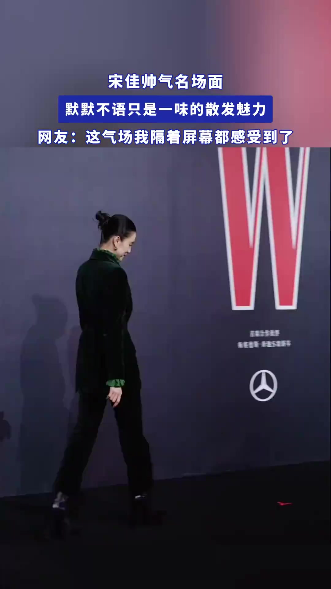 宋佳帅气名场面，不语自带魅力