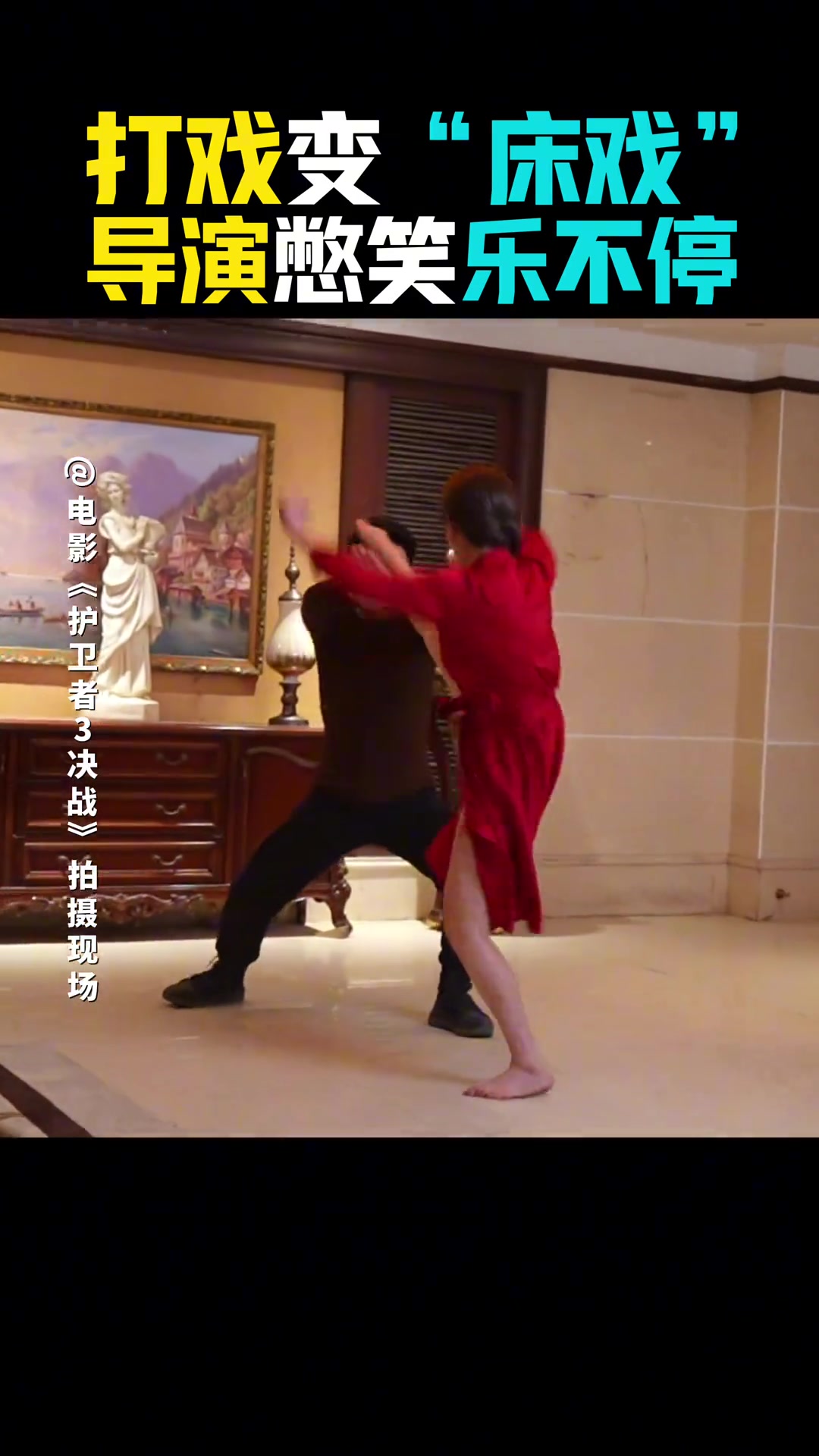 女演员的打戏变成床戏，导演憋笑乐不停