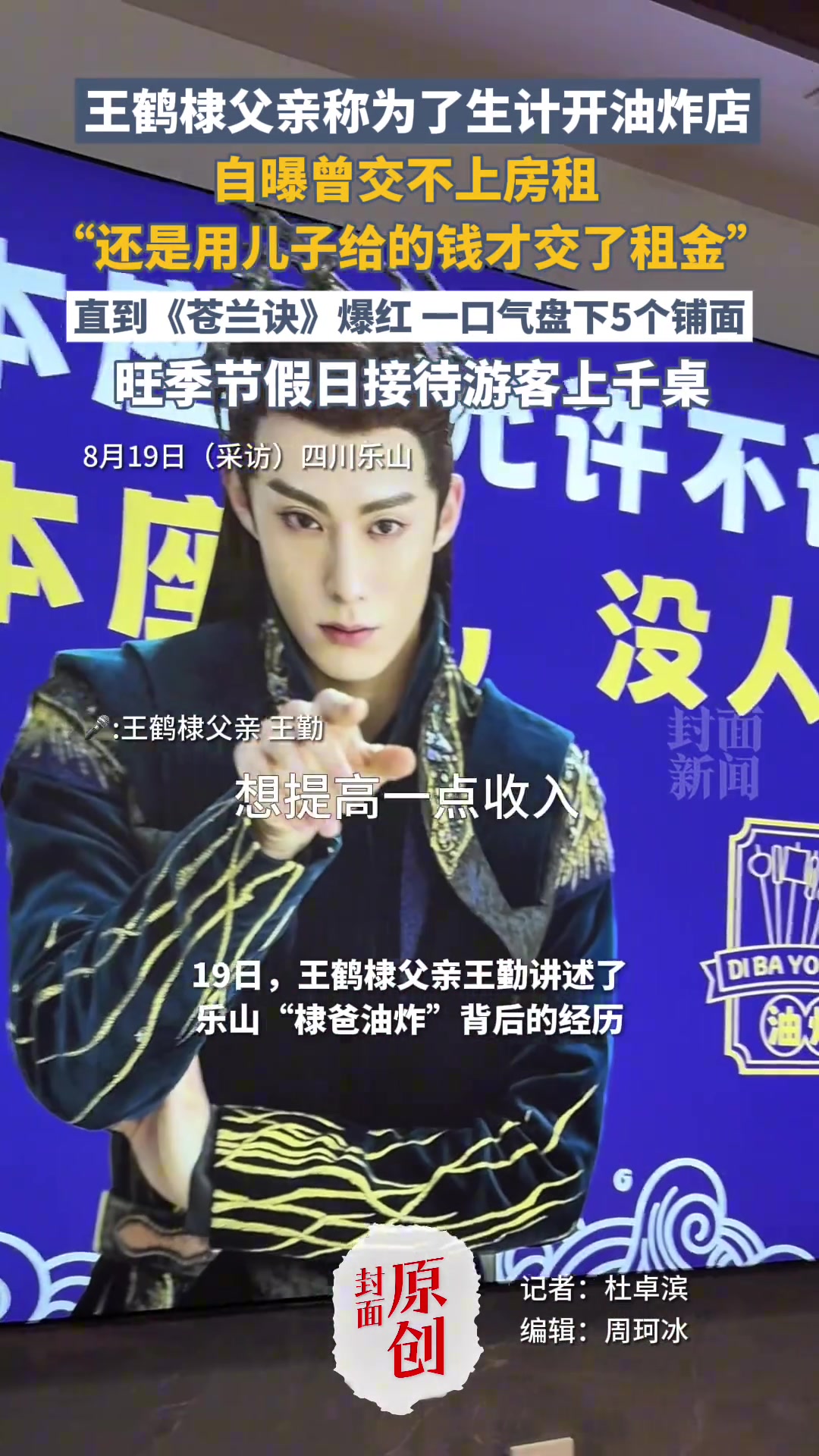 王鹤棣父亲称为了生计开油炸店，自曝曾交不上房租