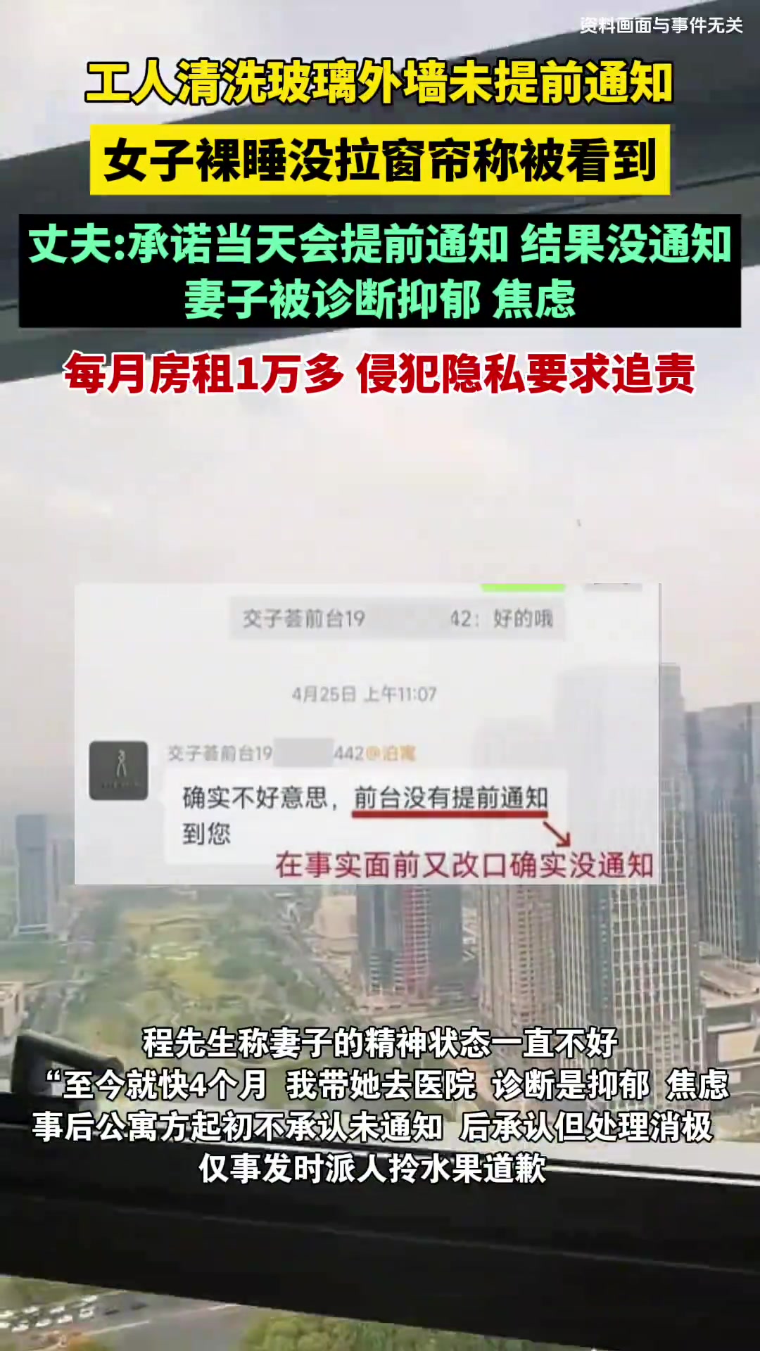 工人清洗玻璃外墙未提前通知，女子没拉窗帘裸睡称被看到