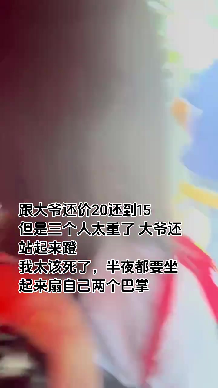 坐的时候没想到自己多重吗还还价