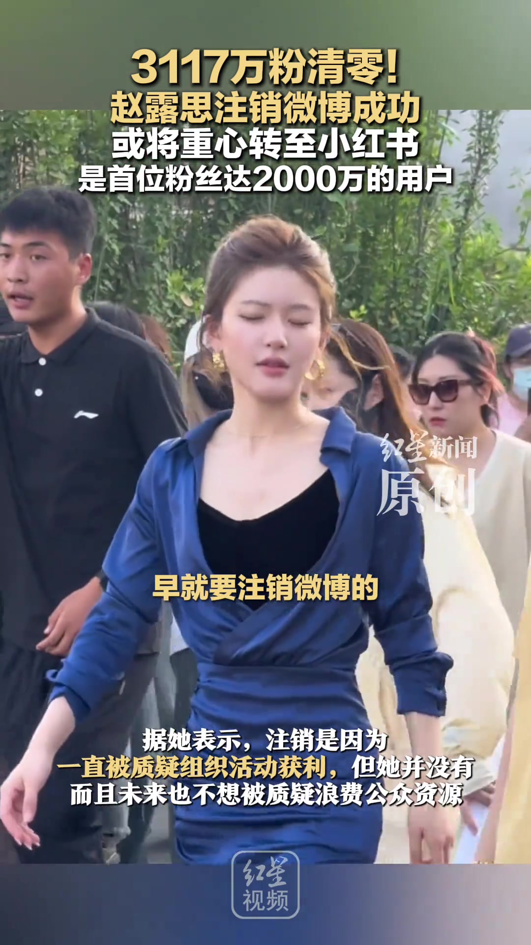 3117万粉清零！赵露思注销微博成功