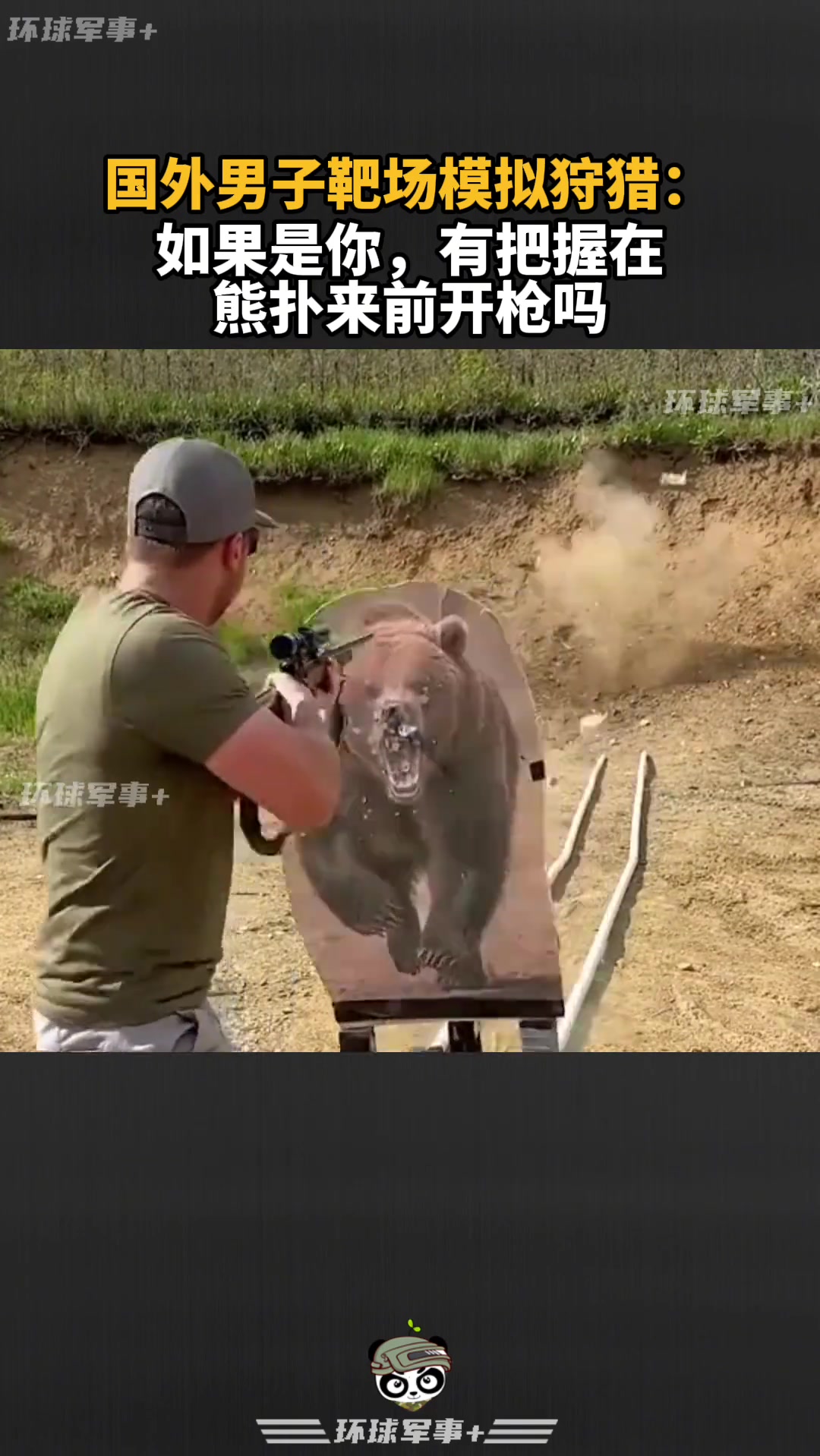 如果是你，有把握在熊扑来前开枪吗