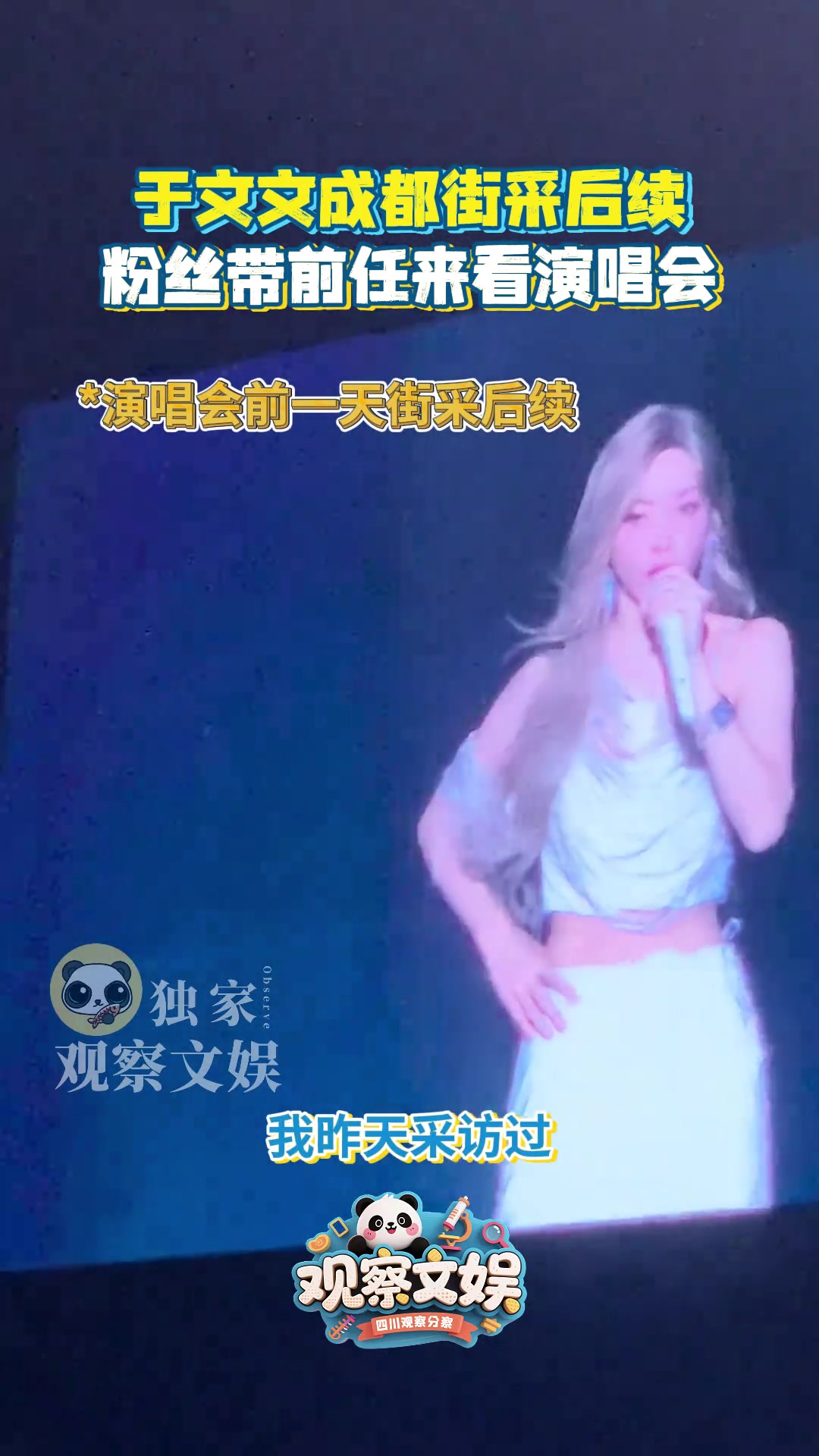 女生带前任来看于文文演唱会