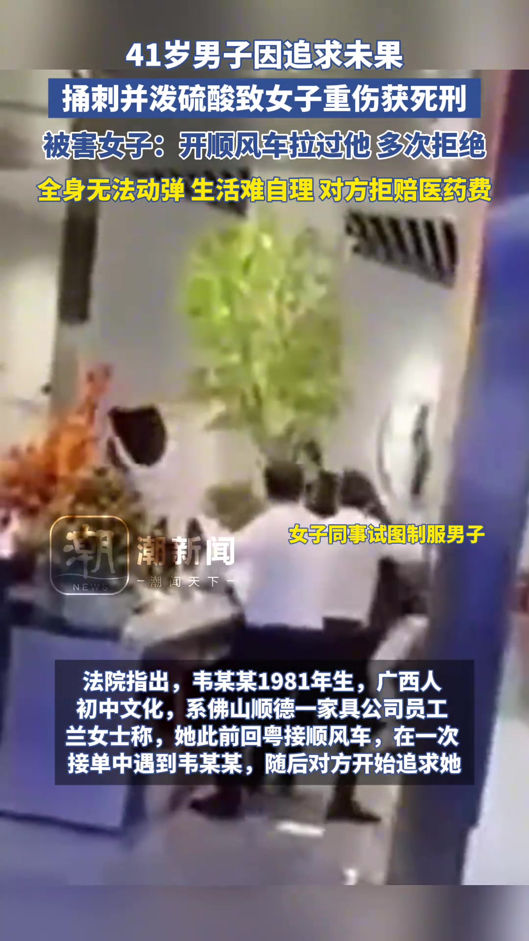 41岁男子因追求未果，捅刺并泼硫酸致女子重伤获死刑