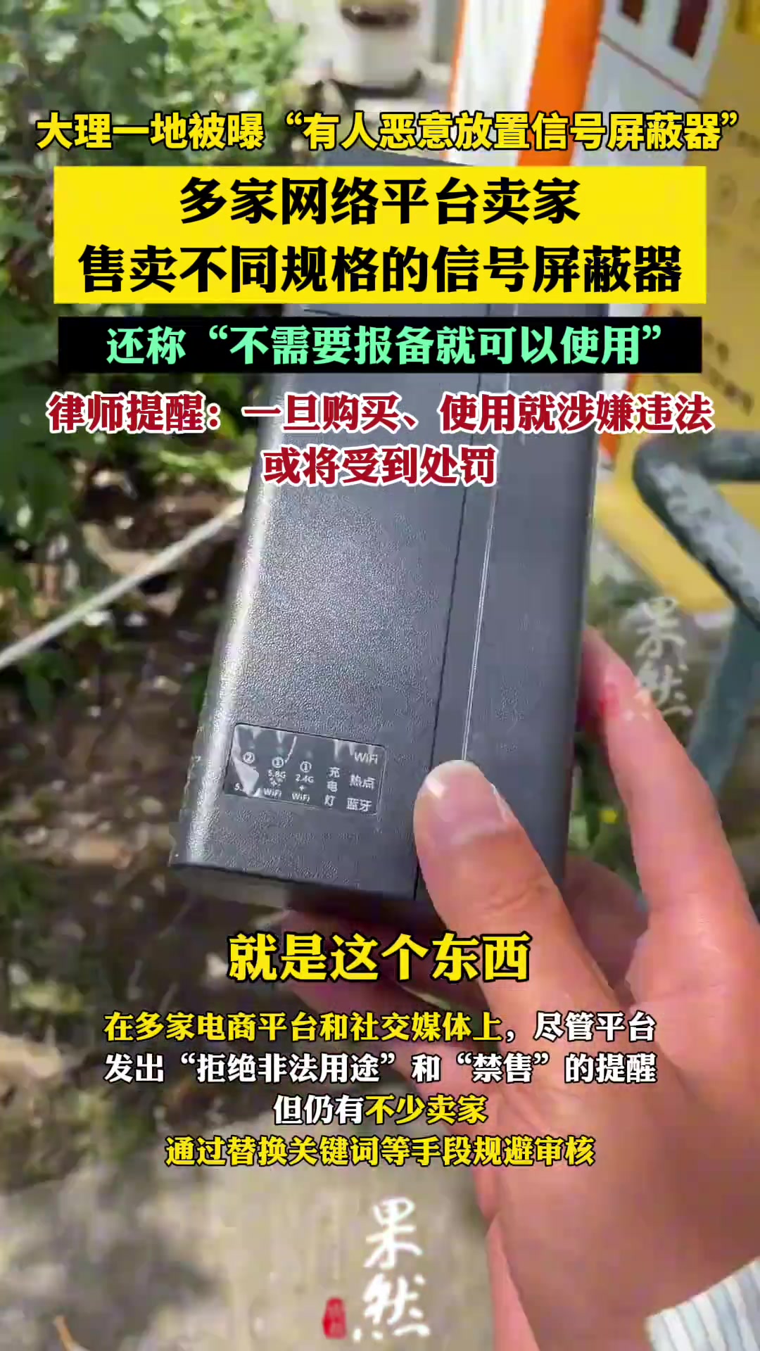 大理某地被曝“有人恶意放置信号屏蔽器”