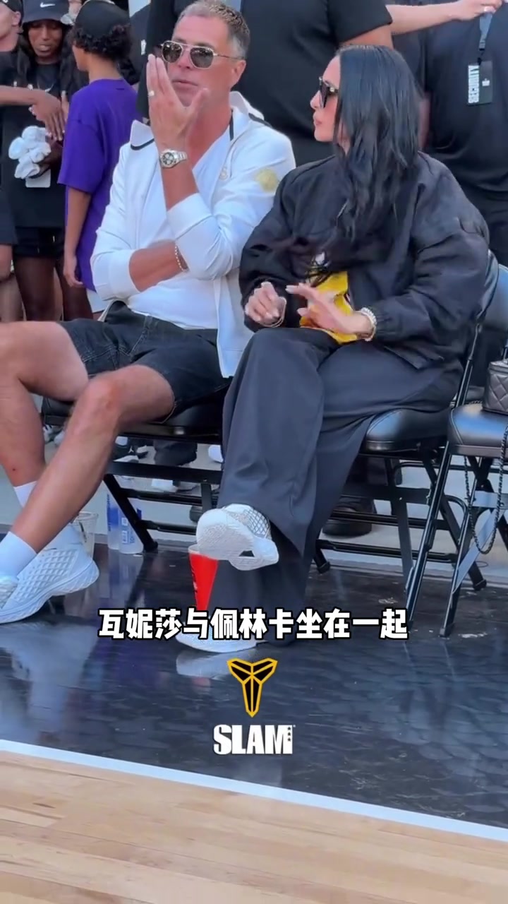 [视频]曼巴日！科比遗孀瓦妮莎与湖人总经理佩林卡一块现身曼巴