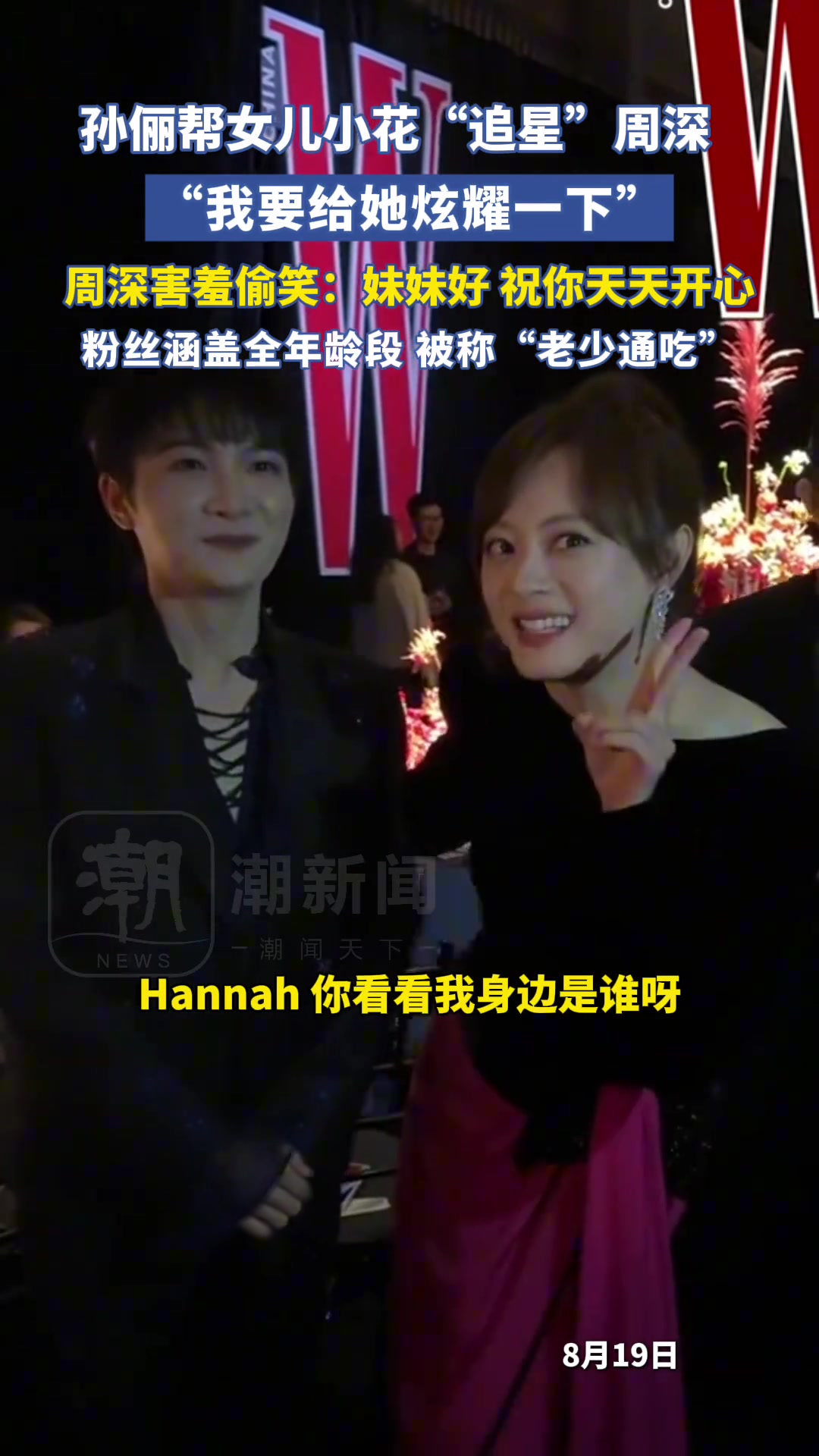 孙俪帮女儿小花“追星”周深