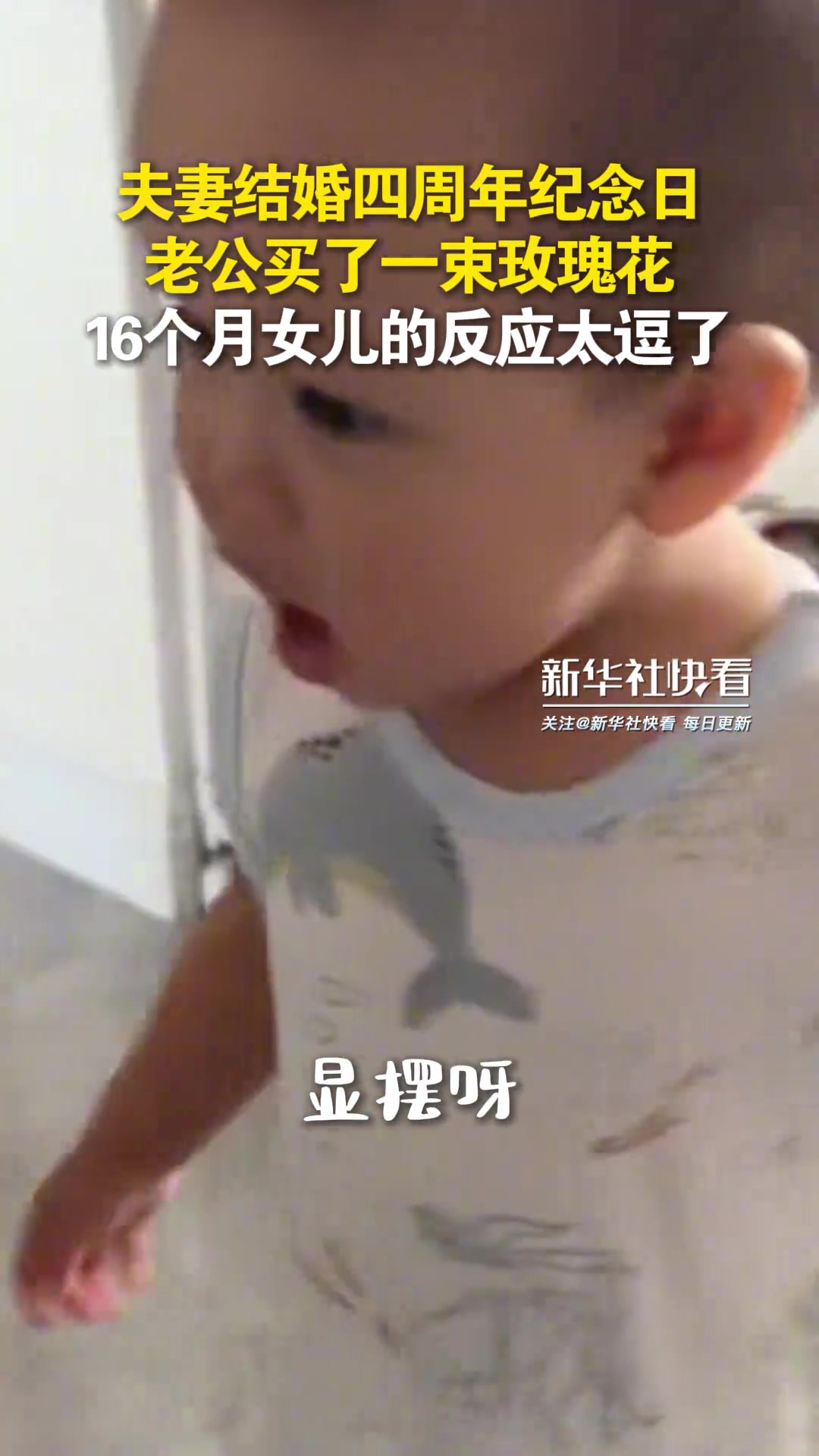 结婚四周年纪念日，老公买了一大束玫瑰花，女儿的反应太逗了！