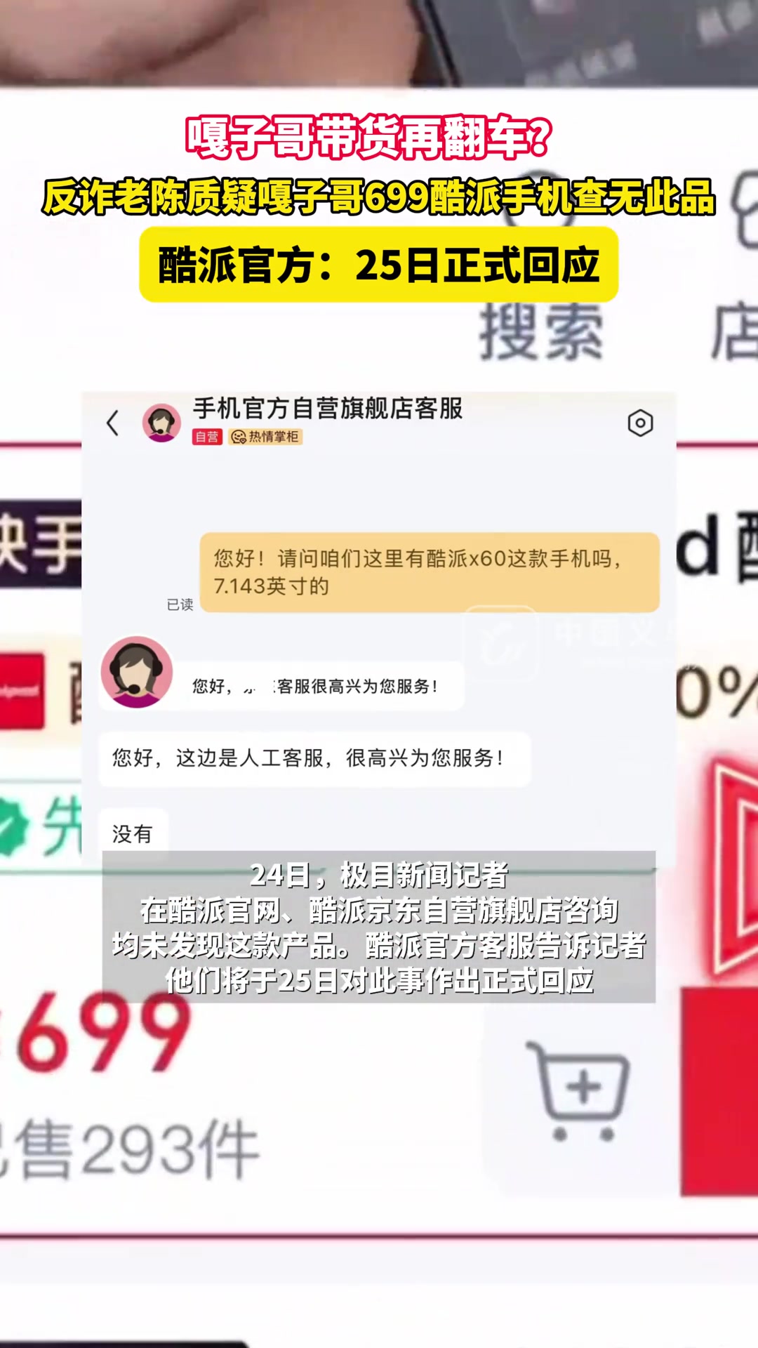 嘎子哥带货再翻车699酷派手机官网查无此品