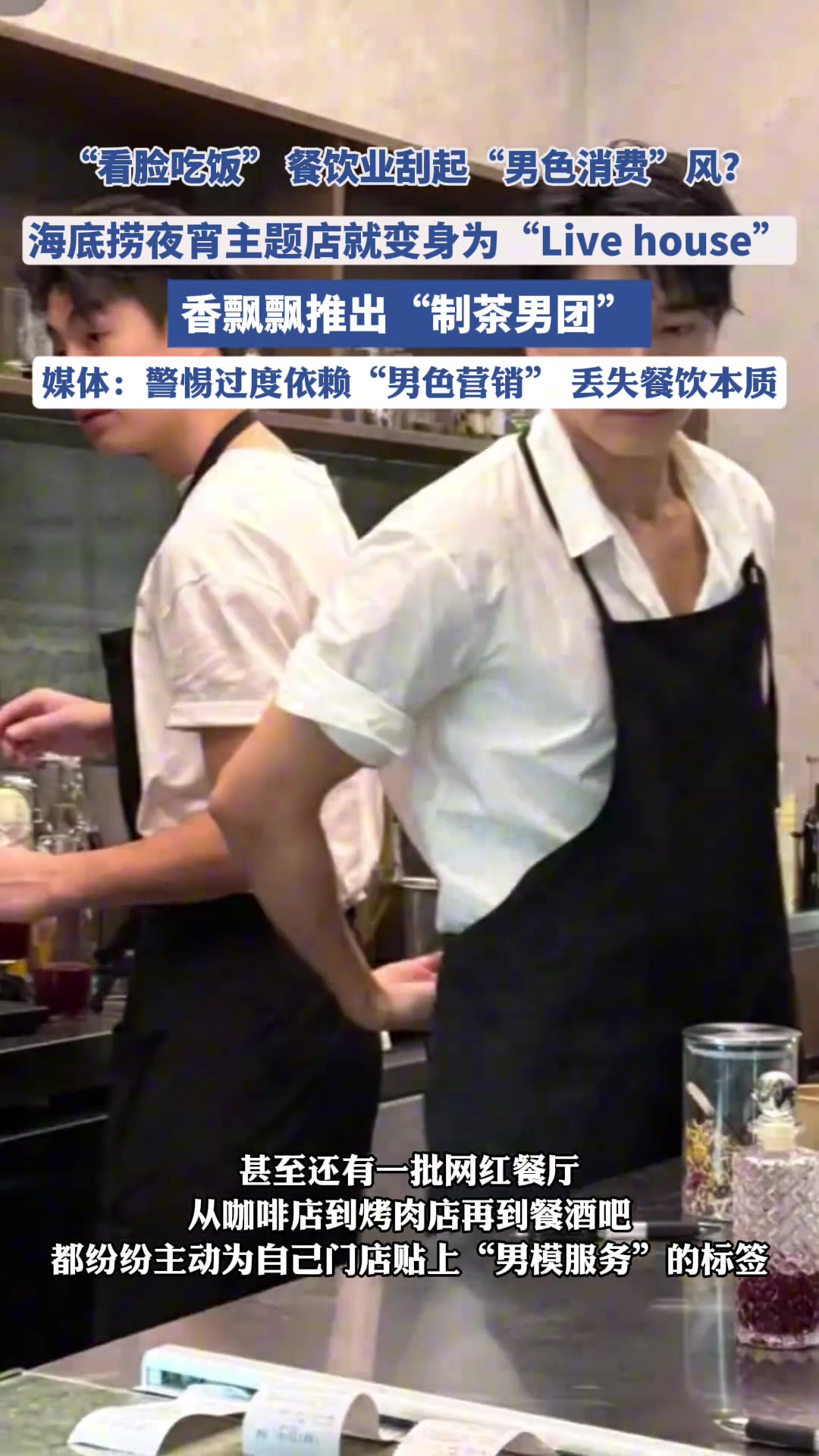 “看脸吃饭”，餐饮业刮起“男色消费”风
