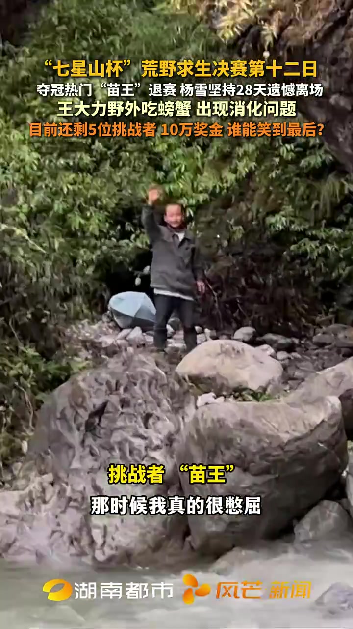 “七星山杯”荒野求生决赛：苗王退赛，杨雪离场，剩5人争10万