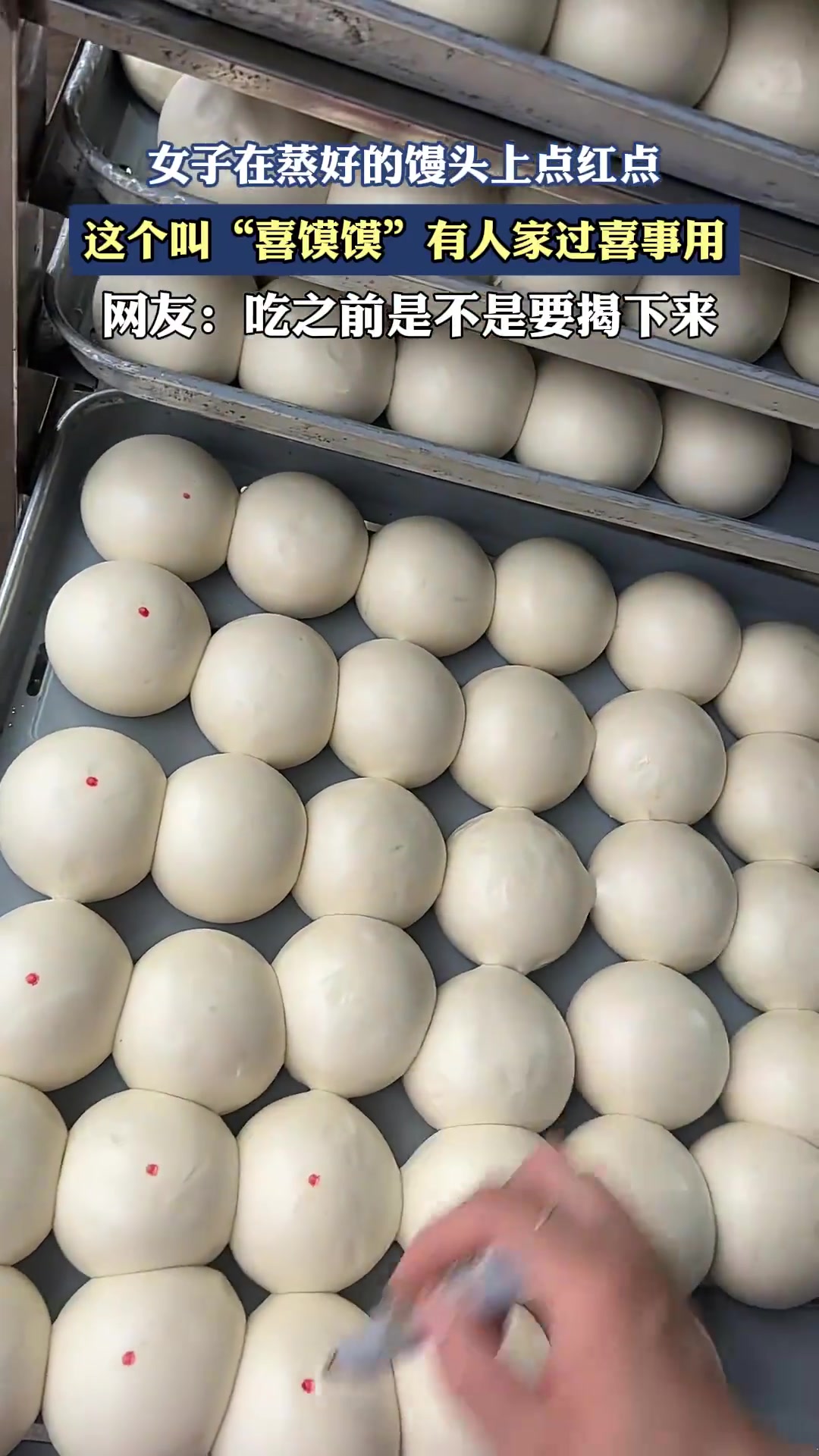 女子在蒸好的馒头上点红点，称是过喜事用的“喜馍馍”