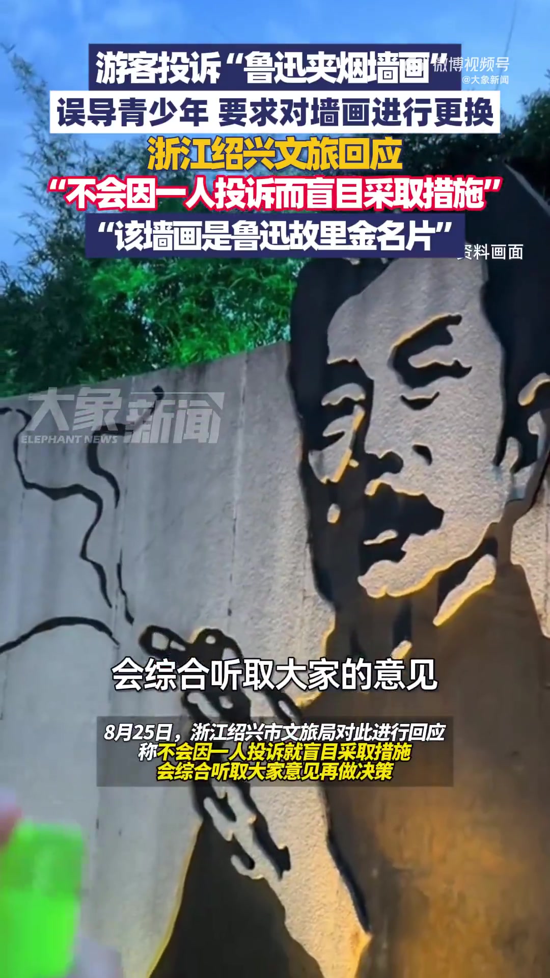 绍兴文旅局回应“鲁迅抽烟墙画”投诉：不盲目改，听多方意见