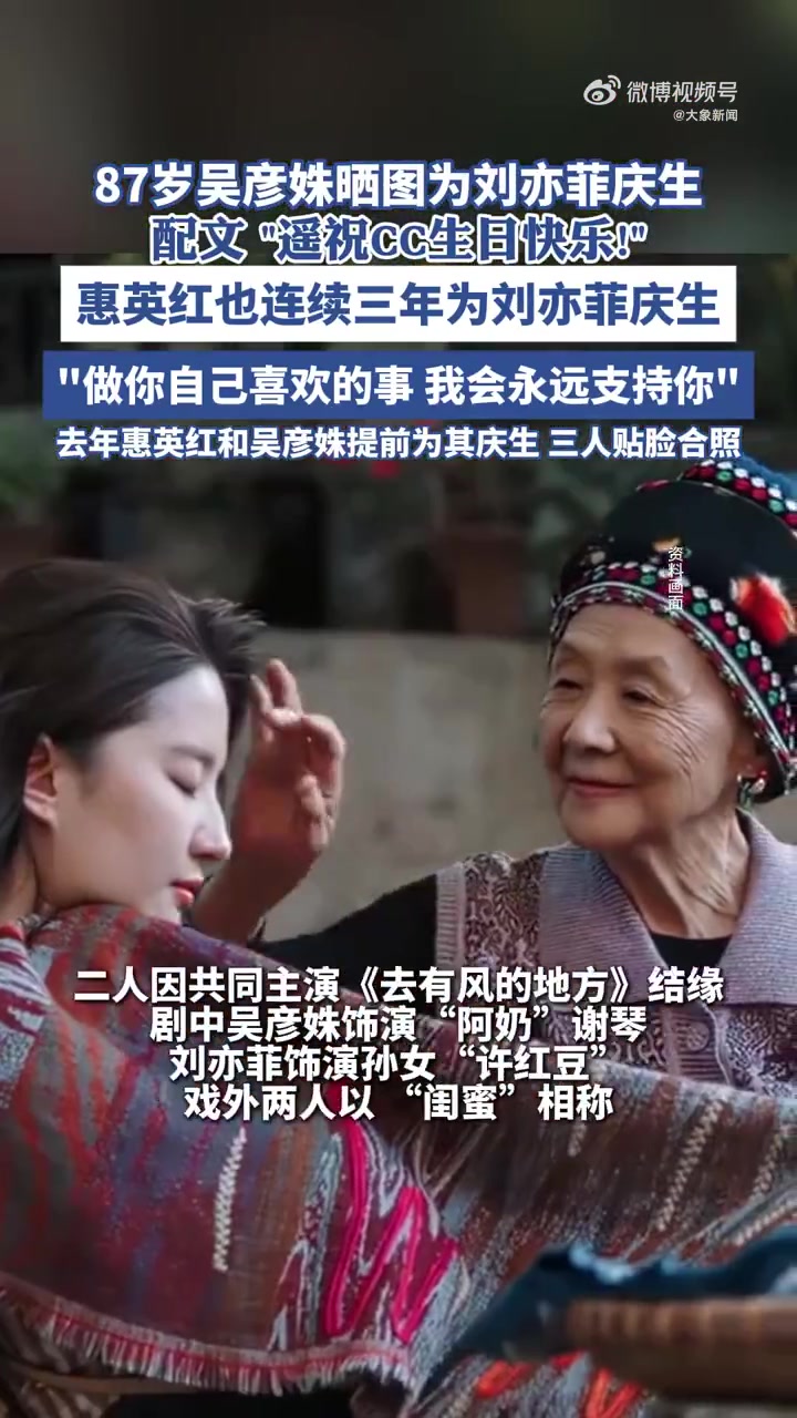 吴彦姝、惠英红为刘亦菲庆生，刘亦菲回复期待下次聚会