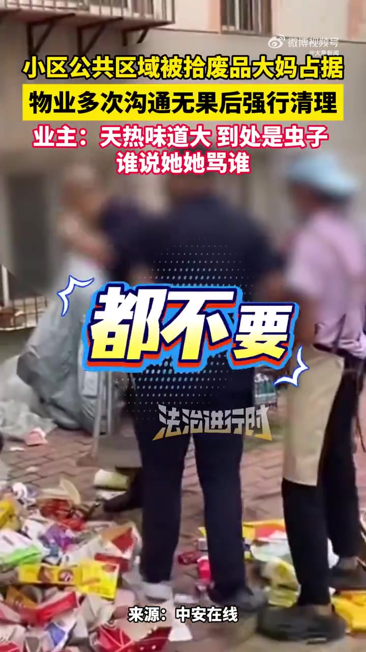 济南老人捡垃圾堆小区，物业多次沟通无果后霸气清场