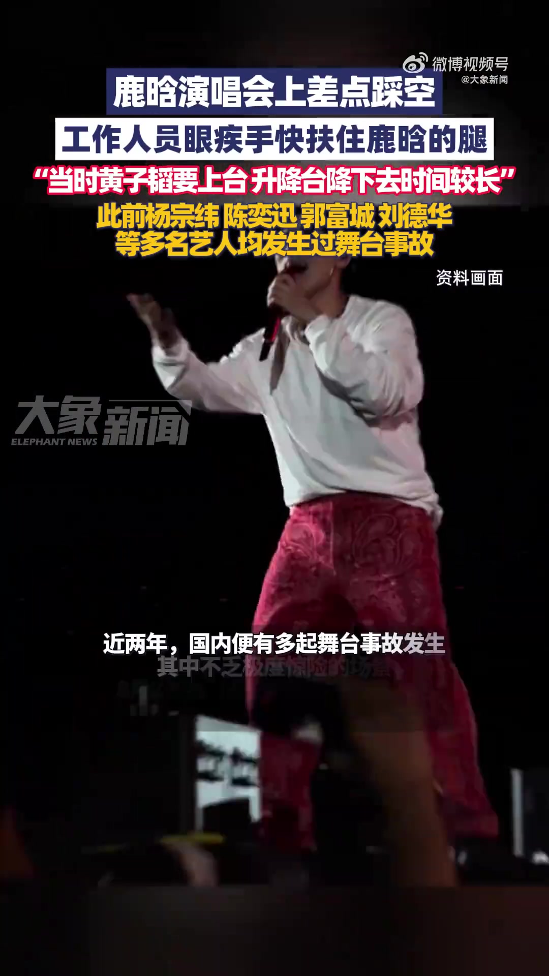 鹿晗演唱会险些踩空跌升降台，工作人员及时扶住