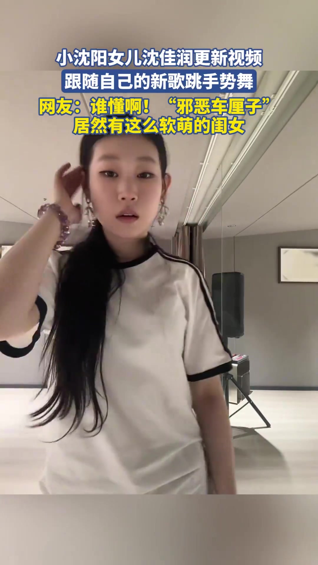 小沈阳女儿沈佳润更新视频，跟随自己的新歌跳手势舞