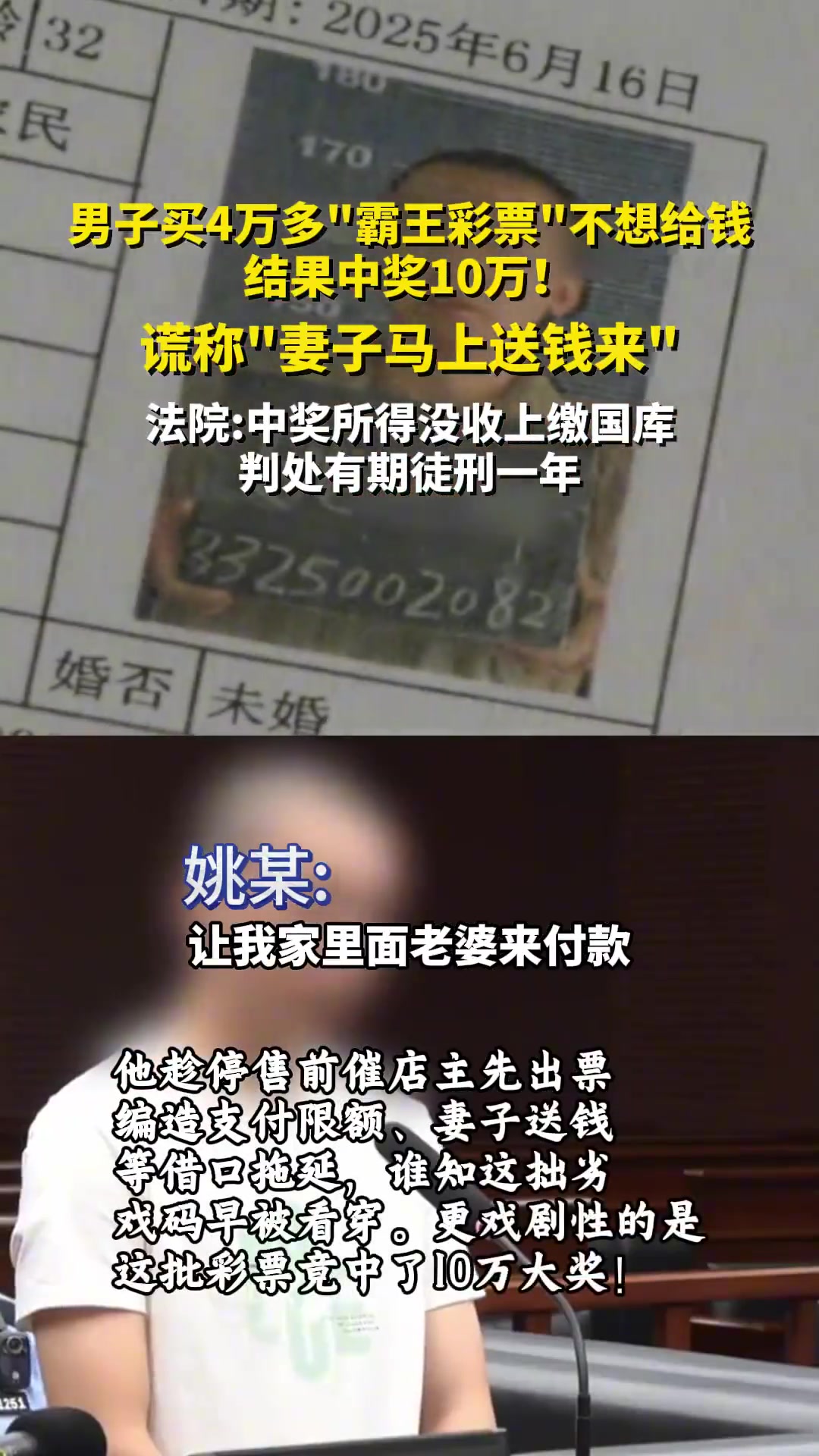 “霸王彩票”得主空手套白狼中10万，被判一年刑奖金没收