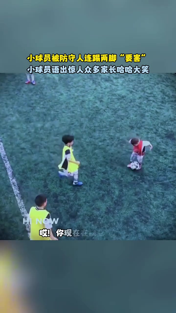 小球员被防守员连踢两脚“要害”，小球员语出惊人！