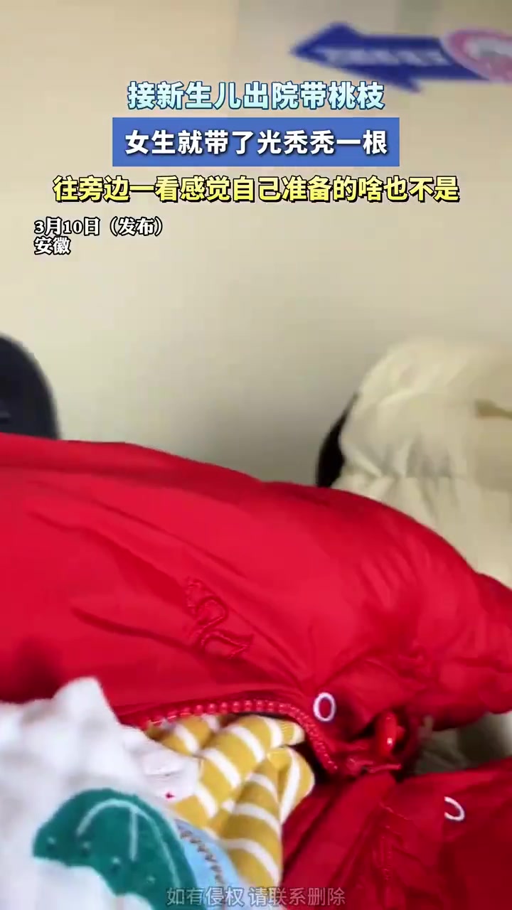 接新生儿出院带桃枝，女生只带光秃秃一根
