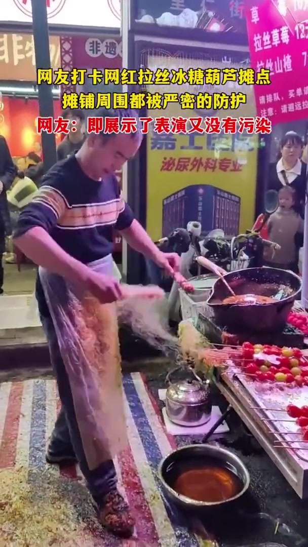 网红拉丝冰糖葫芦摊设严密防护，网友：既展表演又无污染