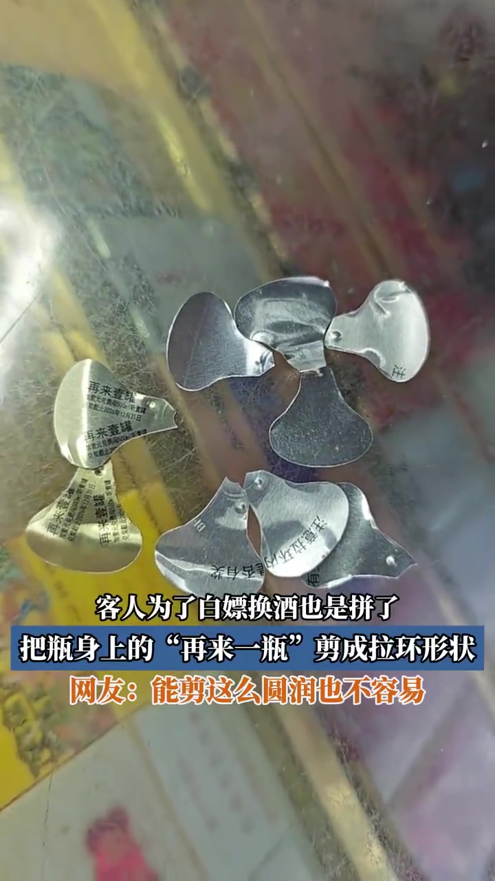 客人为换酒白嫖，将“再来一瓶”剪成拉环状