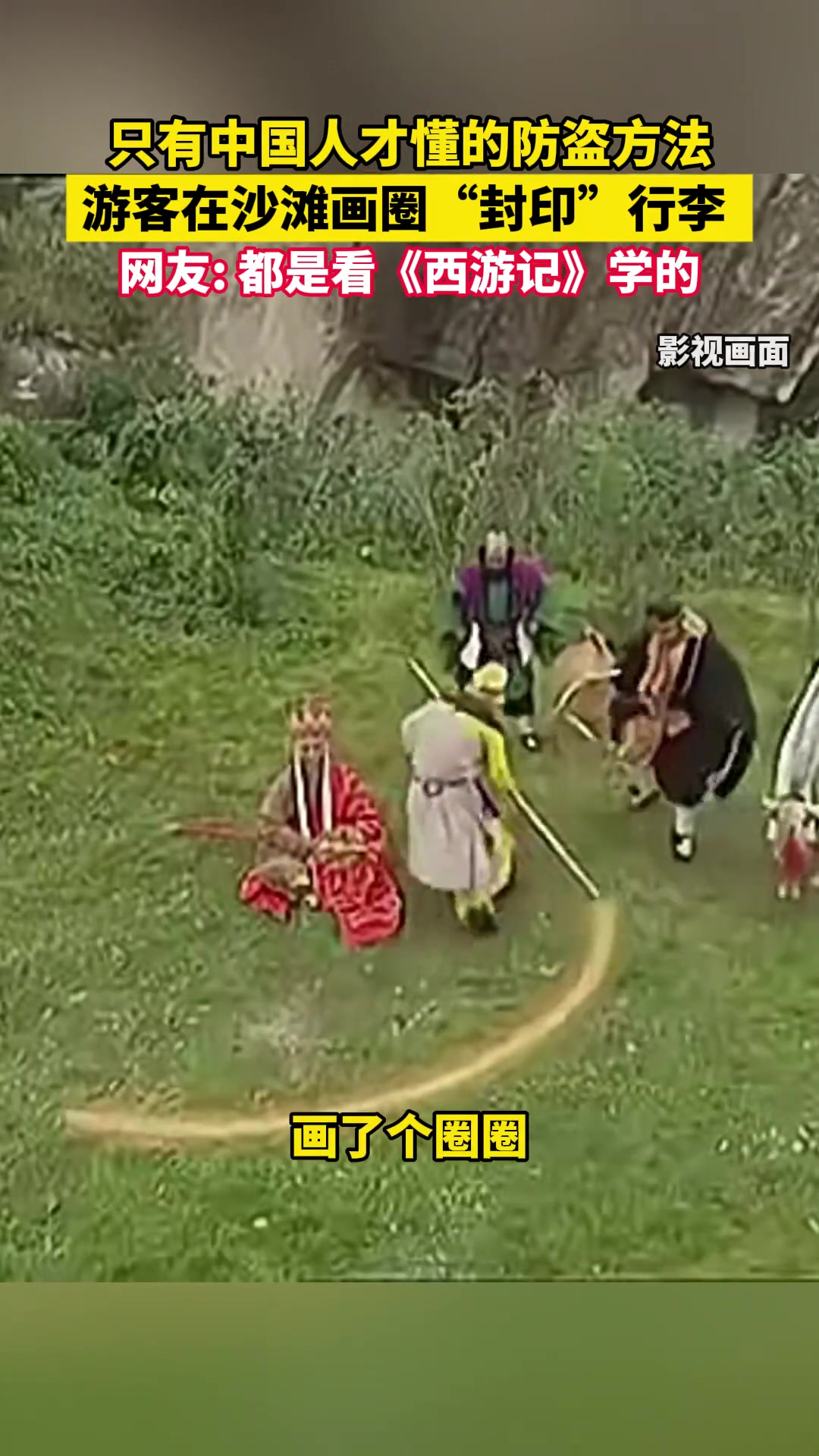 只有中国人才懂的防盗方法，游客在沙滩画圈“封印”行李