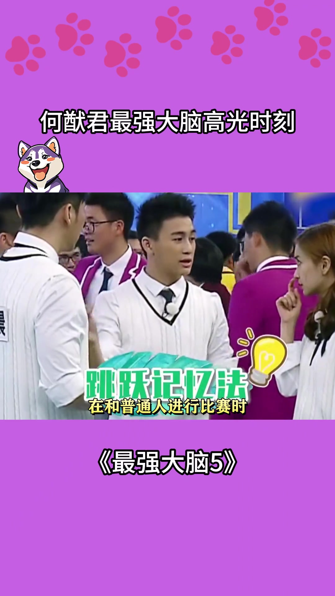 绿军股东何猷君在最强大脑的名场面：跑男看不懂题目时他已有答案