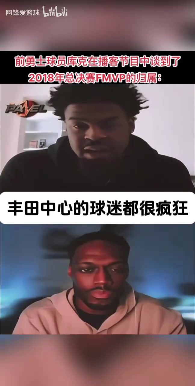 【体育视频】劲爆！库克此前：18年KD想要库里赢得FMVP，但他不小心拿到了！