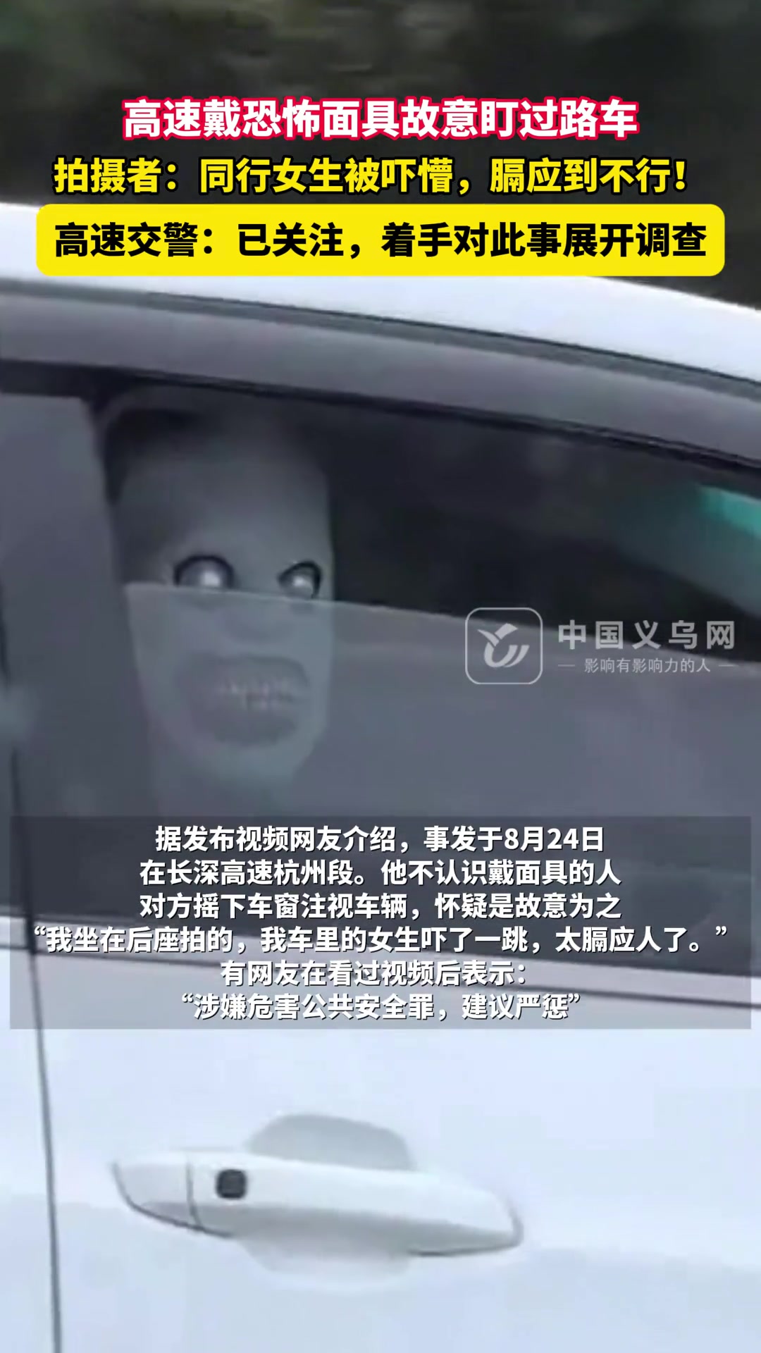 高速戴恐怖面具吓人！