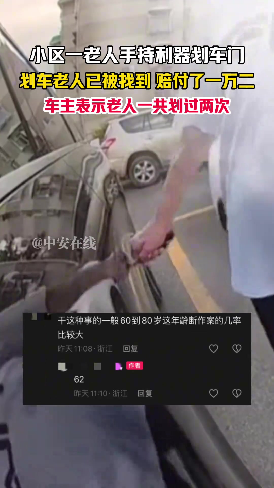 小区一老人手持利器划车门