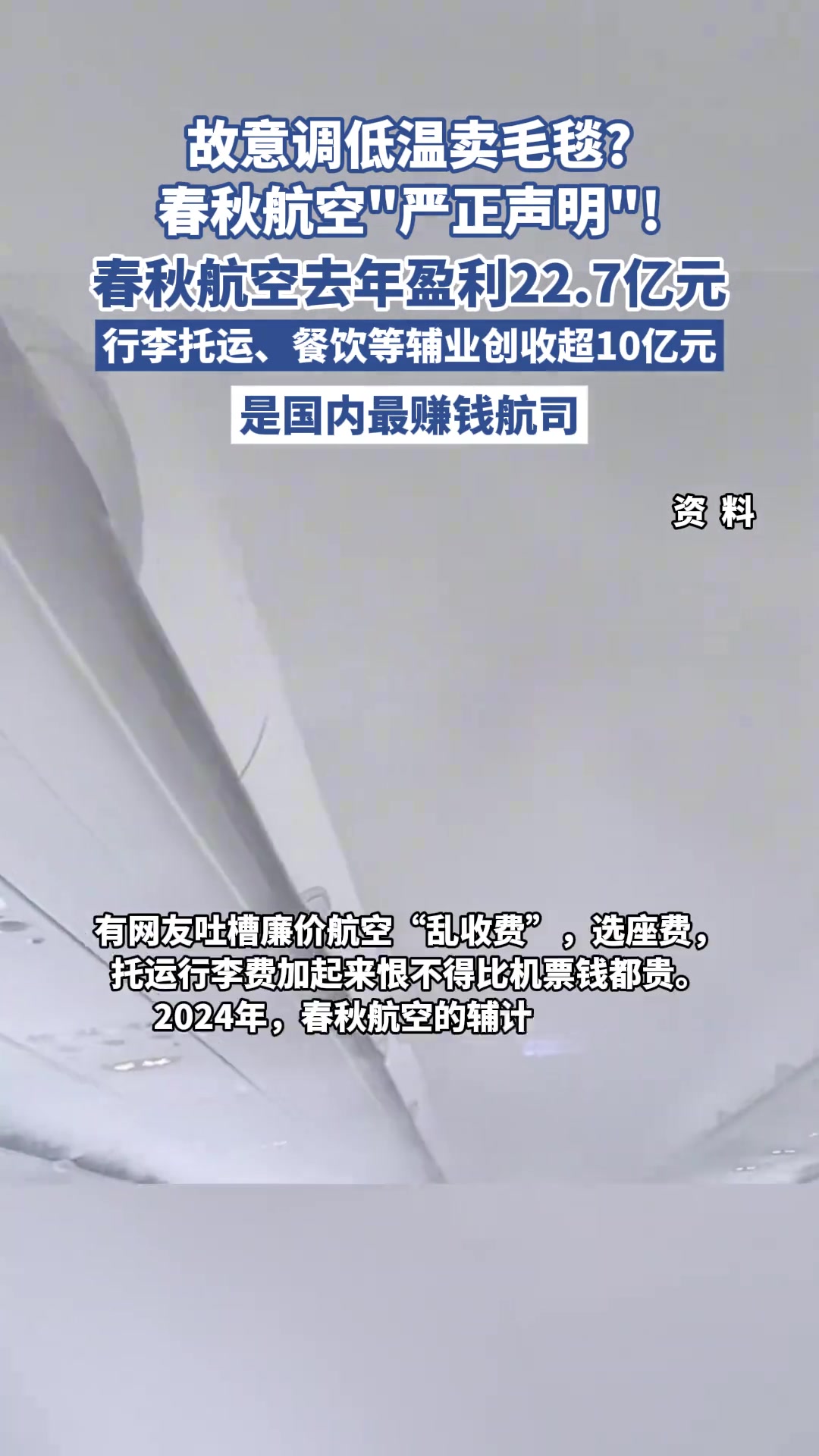 故意调低温卖毛毯春秋航空“严正声明”！