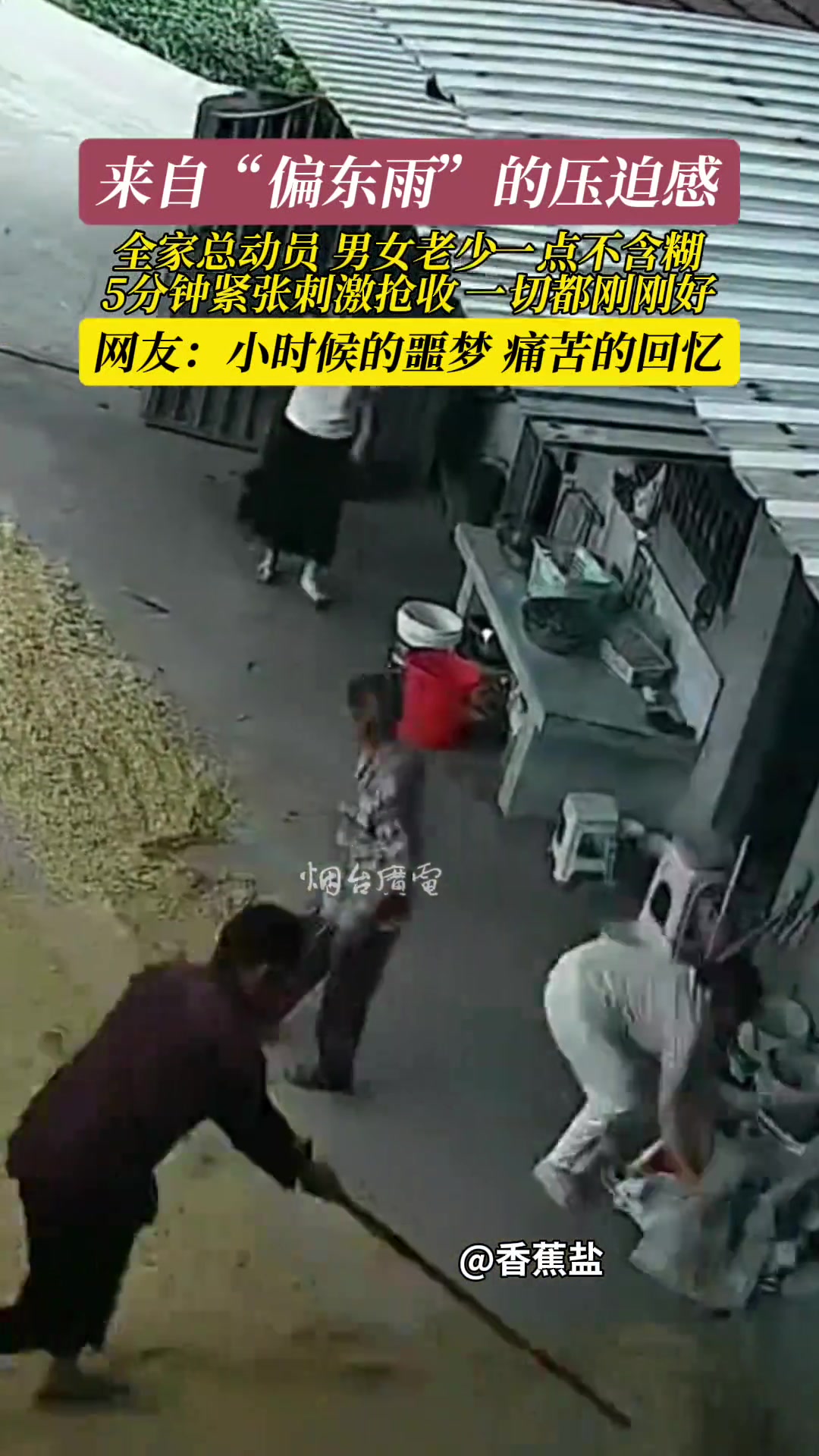 全家上阵抢“偏东雨”，这是你们小时候痛苦的回忆吗