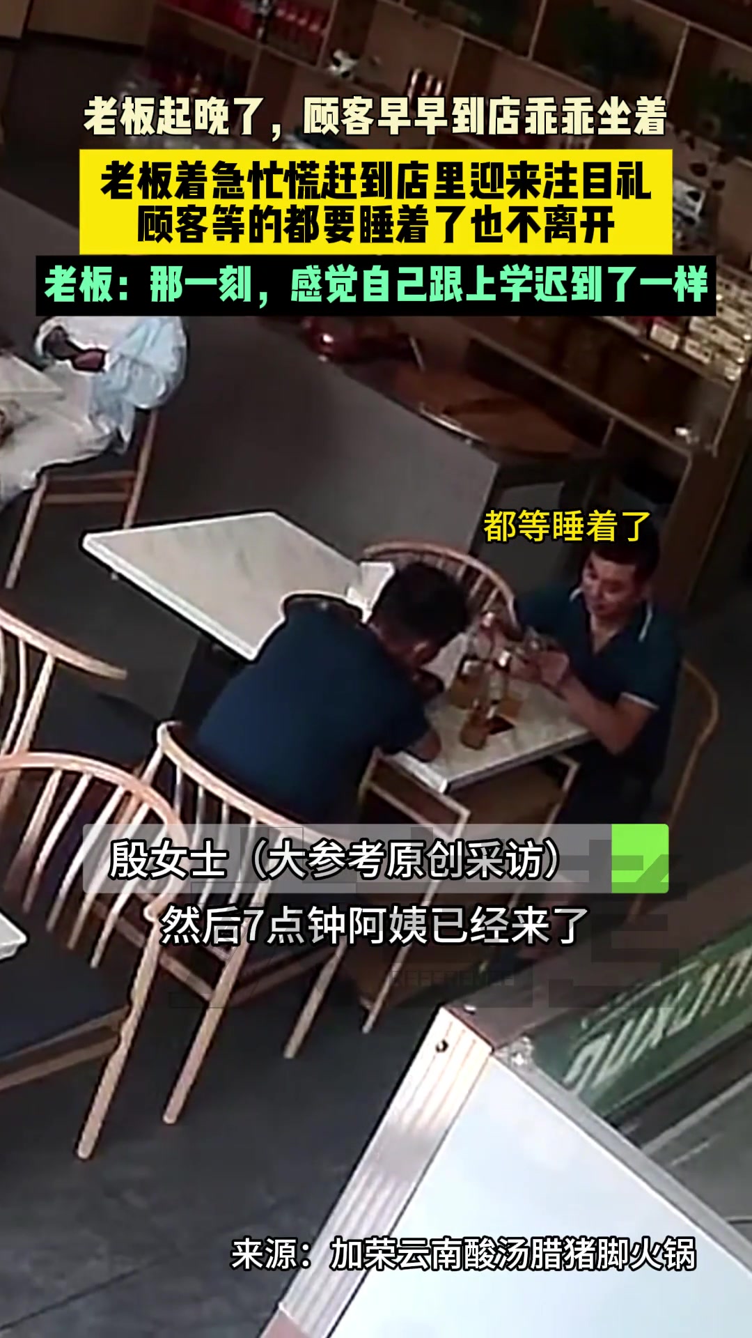老板起晚了，顾客早早到店乖乖坐着，老板着急忙慌赶到店里